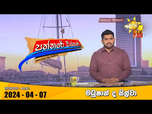 Hiru TV Paththare Visthare - හිරු ටීවී පත්තරේ විස්තරේ LIVE | 2024-04-07 | Hiru News