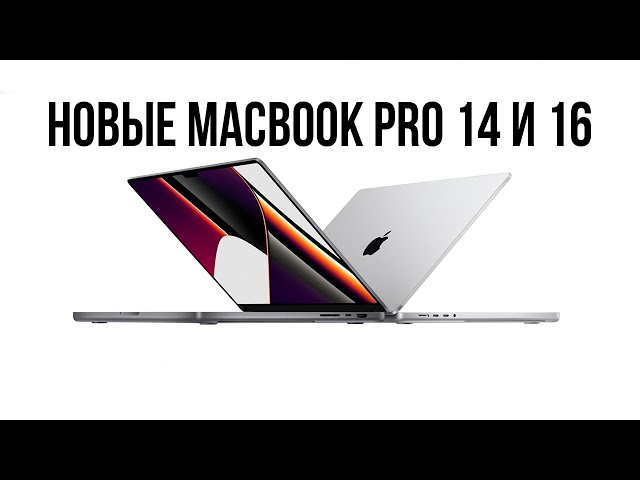 Итоги презентации Apple | новые Macbook Pro 14 и Macbook Pro 16 | процессоры M1 PRO и M1 MAX