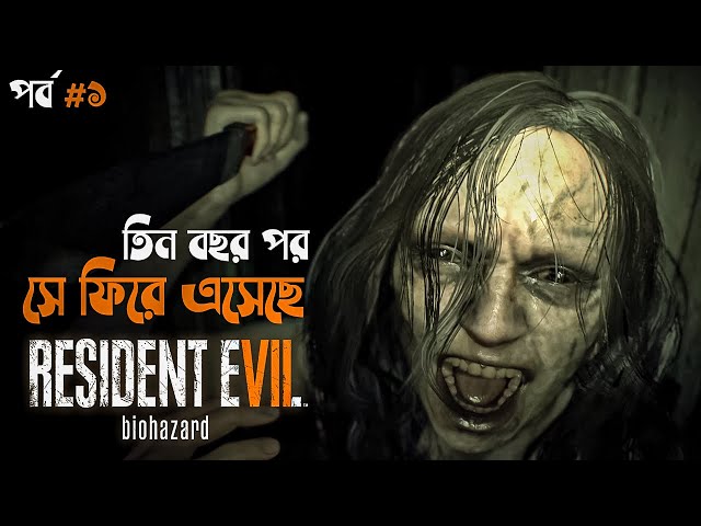Resident Evil 7: Biohazard Gameplay Commentary in Bangla Part 1 | Horror Survival game