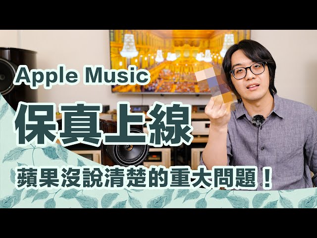 蘋果Apple Music保真音樂正式上線！使用前必知的3大重點是什麼？