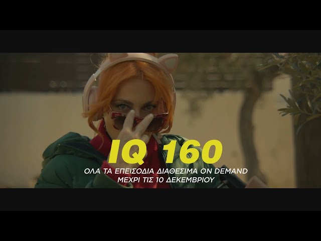 IQ 160 - Δες τα επεισόδια On-Demand!