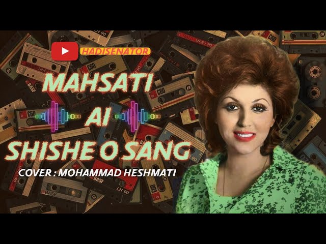 آهنگ هوش مصنوعی شیشه و سنگ مهستی کاور محمد حشمتی | Mahsati Shishe o Sang Cover Mohammad Heshmati