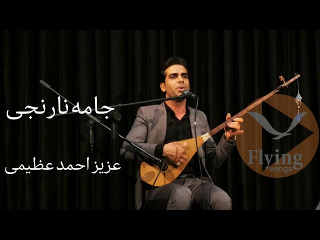 جامه نارنجی - عزیز احمد عظیمی / Jama Narinji By Aziz Ahmad Azimi