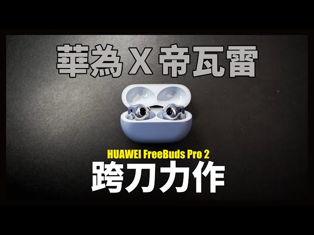 華為X帝瓦雷。這耳機應該會大賣！ FreeBuds Pro 2 / FreeBuds SE