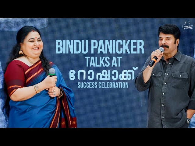 Bindu Panicker Talks at Rorschach Success Celebration | Mammootty | Dulquer | Mammootty Kampany