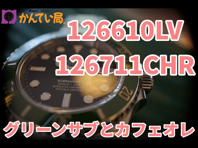 【4K高画質】ROLEX 126610LV＆126711CHR グリーンサブとGMTマスターⅡカフェオレ 色への拘り#ROREX #熊本市 #質屋 #高級時計