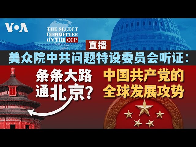 美众院中共问题特设委员会听证会：中国共产党的全球发展攻势 (同声传译）