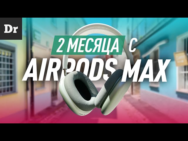 2 МЕСЯЦА ЖИЗНИ с AirPods Max: СТОЯТ ТОГО?
