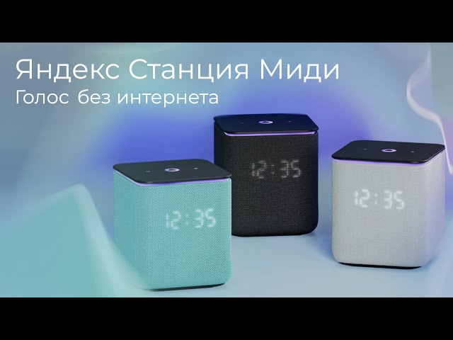 [#53] Яндекс Станция Миди с нейронным процессором и голосовыми командами без интернета
