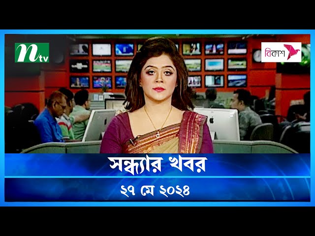 🟢 সন্ধ্যার খবর | Shondhar Khobor | ২৭ মে ২০২৪ | NTV Latest News Bulletin