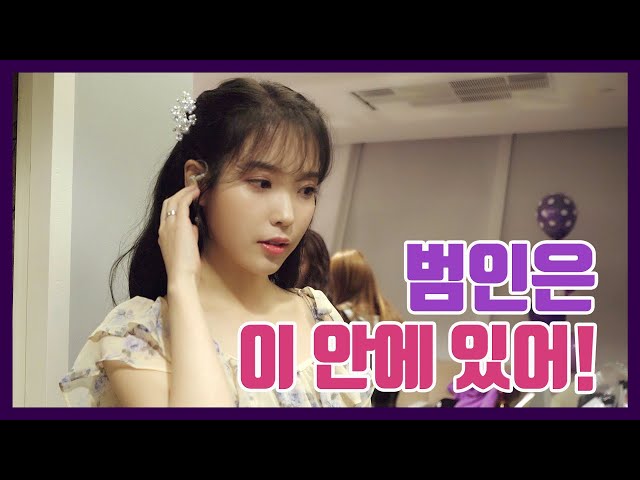 [IU TV] The criminal is in us!