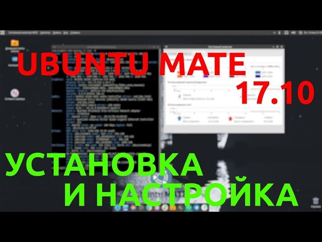 Полный Контакт: Ubuntu MATE 17.10 Установка на железо  [27.01.2018, 14.30, MSK,18+] -1080p 30fps
