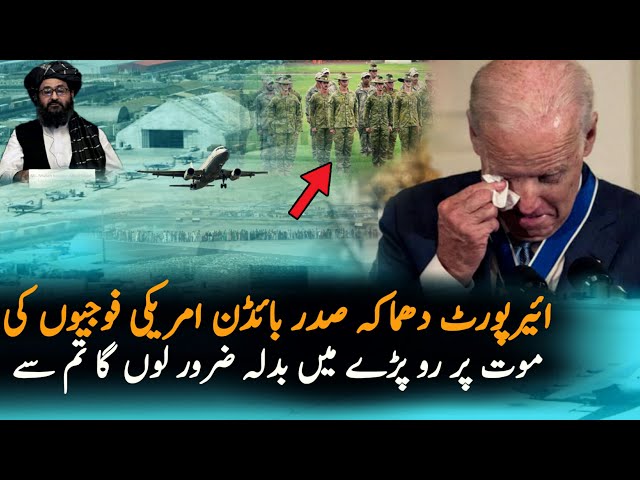 America President Statement After Kabul Airport | Kabul Airport Today | Afghanistan Latest News