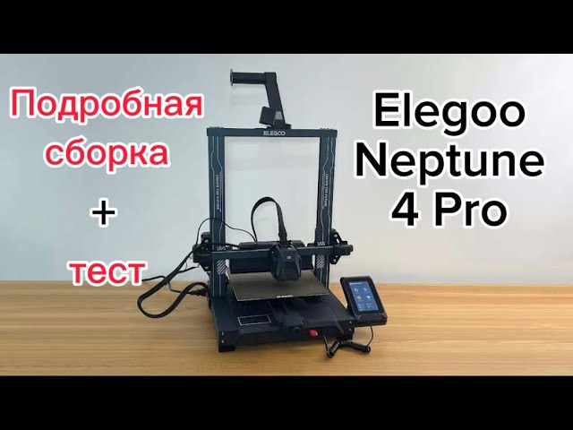 Elegoo Neptune 4 Pro . Сборка и тест. Хороший 3D принтер для новичка.