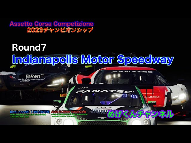 Assetto Corsa Competizione2023 Rounnd7 Indianapolis Motor Speedway