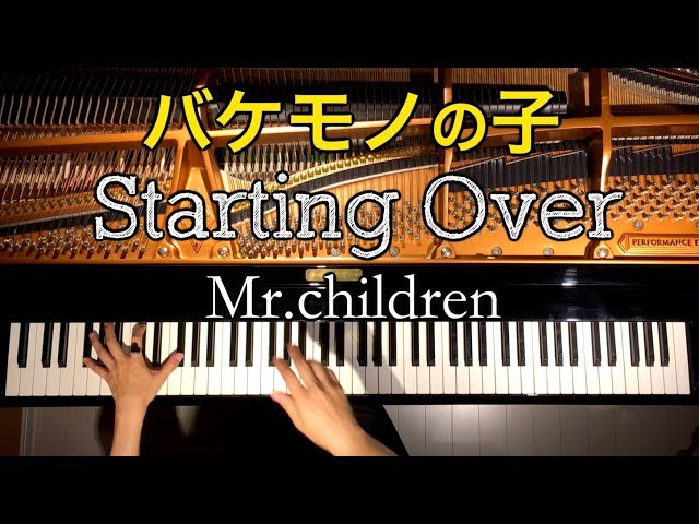 Starting Over/Mr.children/ピアノバケモノの子主題歌/細田守監督作/弾いてみた/CANACANA