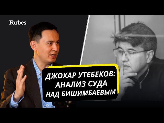 Как суд над Бишимбаевым вскрыл проблемы судебно-правовой системы Казахстана