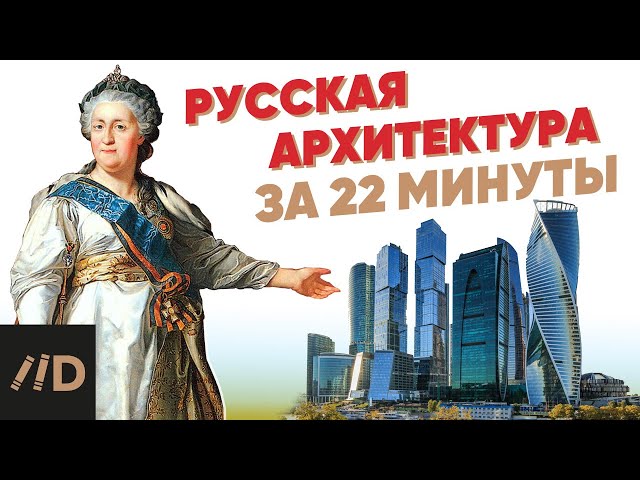 History of Russian architecture in 22 minutes