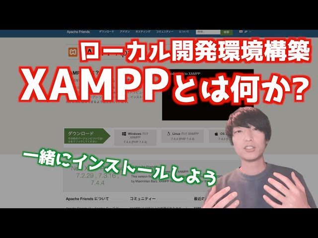 XAMPPとは何か？ローカル開発環境構築手順【PHPによるWebアプリケーション開発講座#3】