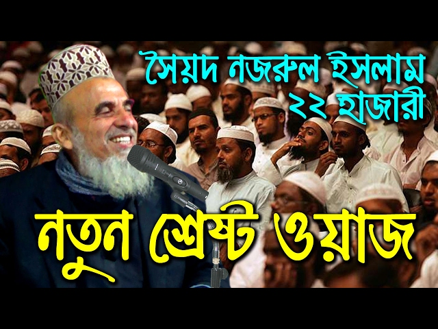 সৈয়দ নজরুল ইসলাম শ্রেষ্ঠ ওয়াজ মাহফিল sayed nazrul islam waz 2020 new bangla waz 2020 waz tv
