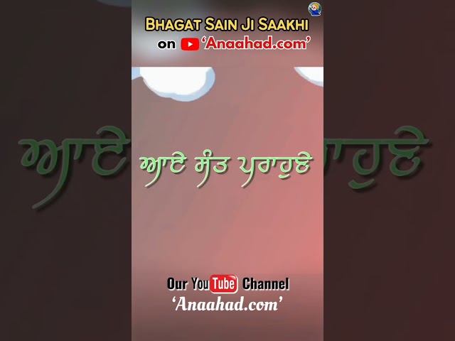 A Must Watch 'Bhagat Sain Ji Saakhi' #AyeSantParone #shabad #sikhstories #sikhkids #storiesforkids