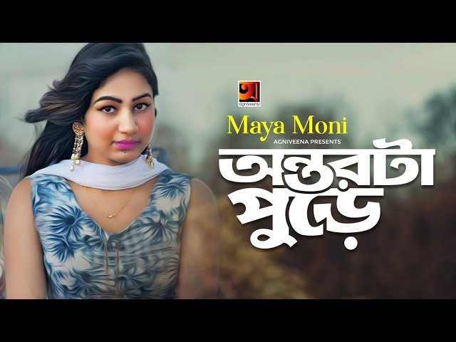 Ontor Ta Pure | Maya Moni | Eid Special Bangla Song 2019 | Official Music Video