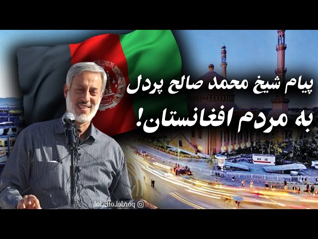 پیام شیخ پردل به مردم افغانستان
