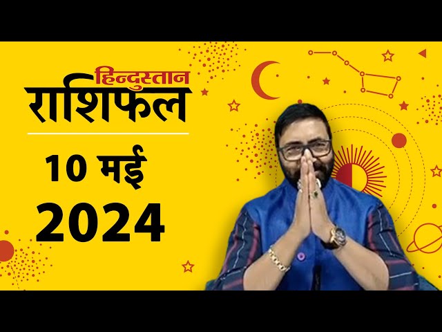 आज का राशिफल: 10 May 2024 Rashifal | Today Horoscope In Hindi | 10 मई 2024 Rashifal