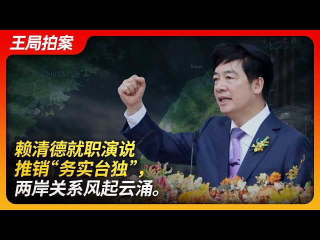 Lai Ching-te's Inaugural Speech Promotes "Pragmatic Taiwan Independence"
