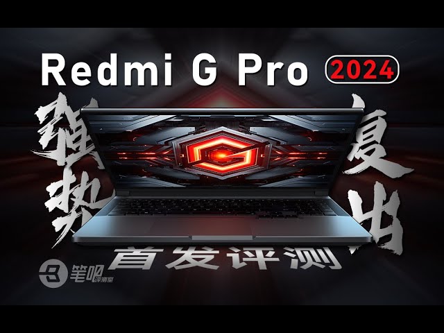 強勢複出！ Redmi G Pro 2024首發評測 | 笔吧评测室