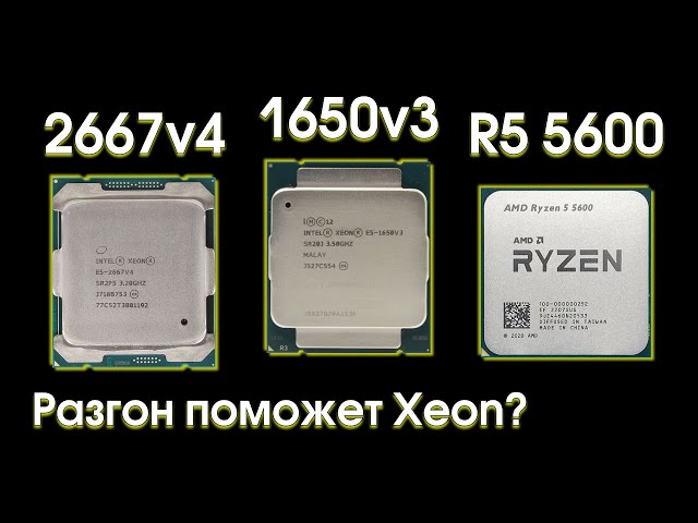 Сравнительный тест Xeon 1650v3, 2667v4 и Ryzen 5600.
