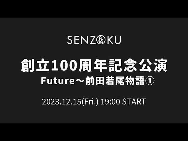 【LIVE】創立100周年記念公演 Future～前田若尾物語①
