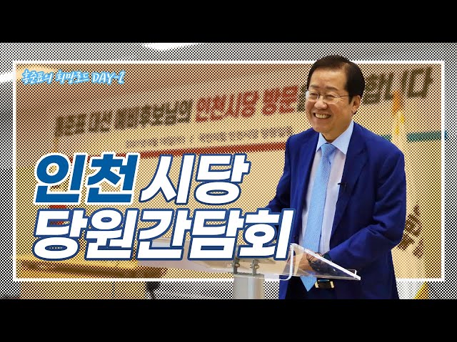 인천시당 당원간담회 - 홍준표의 희망로드