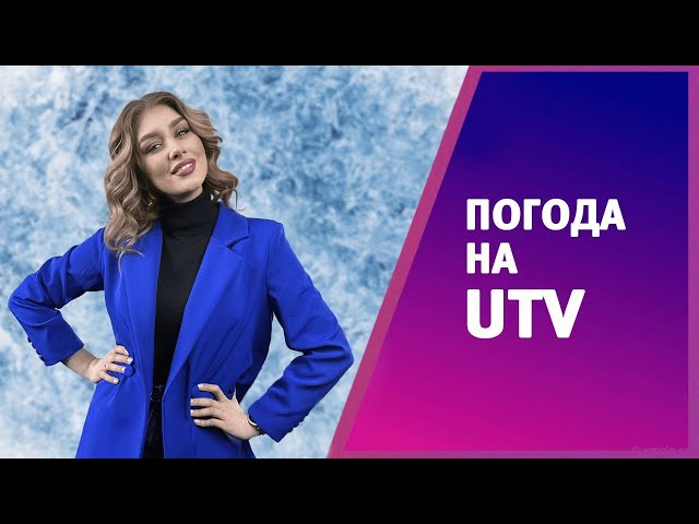 Прогноз погоды на UTV от Софии Пироговой