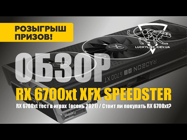 Обзор RX 6700xt XFX SPEEDSTER / RX 6700xt тест в играх  (осень 2021) / Стоит ли покупать RX 6700xt?
