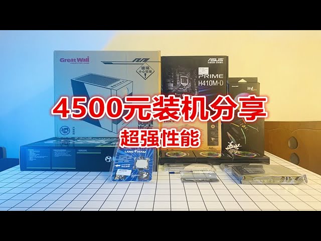 【浩南出品】4500元装机分享，十代i5配1660S游戏显卡，超强性能！