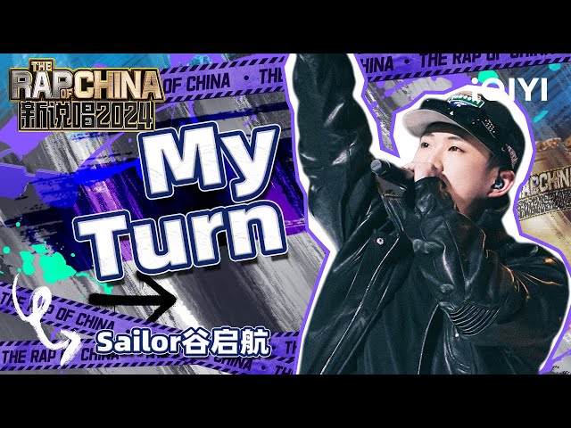 【单曲纯享】Sailor谷启航《My Turn》歌曲写尽参赛心路历程 | 新说唱2024 | The Rap Of China 2024 | iQIYI中国说唱巅峰对决