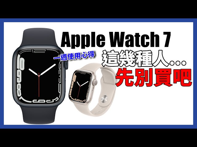 你該升級Apple Watch Series 7嗎？先等等