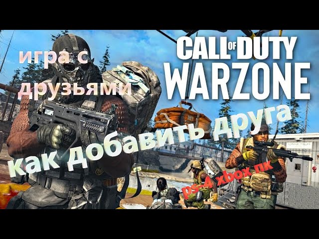 warzone как добавить друга / warzone как играть с другом