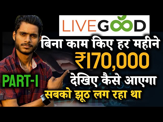 LiveGood में बिना काम किये पैसे कैसें आते है || LiveGood Auto￼Pool Income System By Mansingh Expert