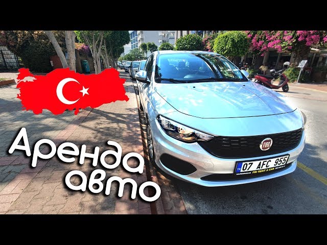 Правильная аренда авто в Турции. Опыт, цены и нюансы. Июнь 2019 Алания, Авсаллар