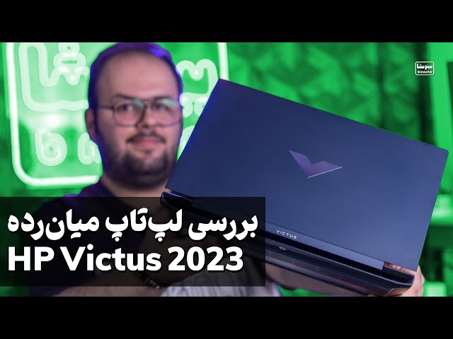 بررسی لپتاپ اچ پی ویکتس 2023 (لپتاپ گیمینگ اقتصادی) | HP Victus 2023 Laptop Review