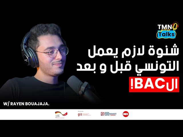 [TMN Talks Podcast #Ep6 w\ Rayen Bouajaja] شنوة لازم يعمل التونسي قبل و بعد الباك؟