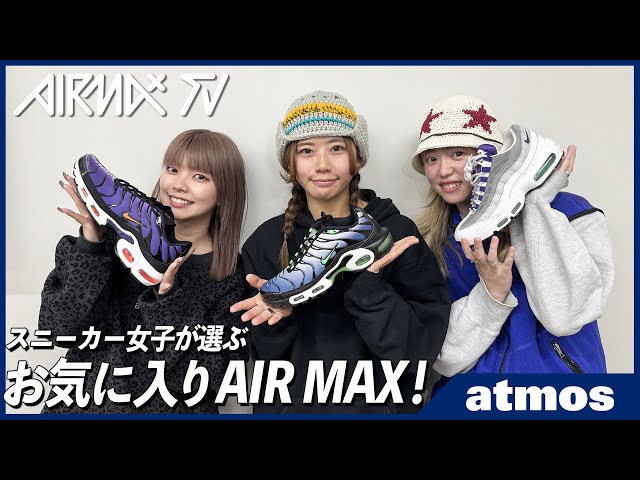 【NIKE】スニーカー女子集合！AKKII&KEYがお気に入りのAIR MAXの魅力を語り尽くす！2月発売の話題のAIR MAX PLUS OGも初披露！-AIR MAX TV Vol.22-