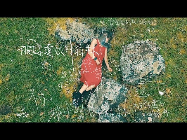 原子邦妮 Astro Bunny 【被你遺忘的森林】Official Music Video 官方完整版高畫質MV