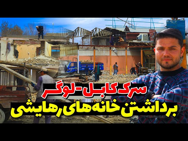 تخریب خانه‌ها و دکاکین در دوغ‌آباد، کابل | Demolition of houses and shops in Doghabad, Kabul
