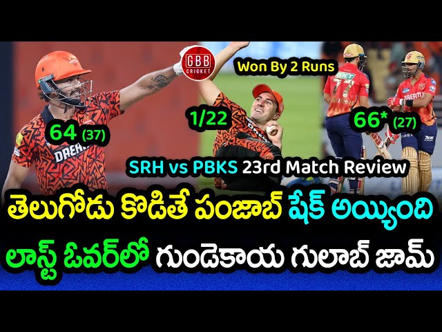 SRH Won By 2 Runs In A Last Over Thriller | SRH vs PBKS 23rd Match Review IPL 2024 | GBB Cricket