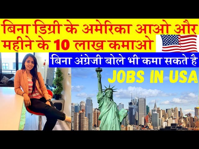 बिना डिग्री के अमेरिका आओ और  महीने के 10 लाख कमाओ| How to get job in USA from India|Jobs in America