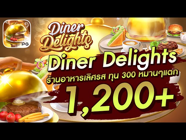 สล็อตวอเลท│Diner Delights ร้านอาหารเลิศรส ทุน 300 หมานๆแตก 1,200+