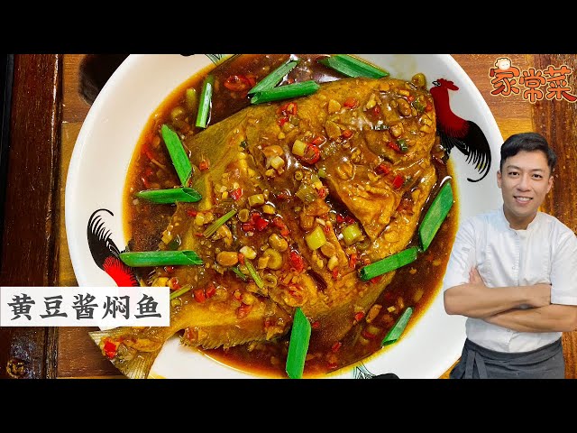 黄豆酱焖鱼 小时候的味道 家的味道 妈妈的拿手家常菜 Bean Paste Fish | Mr. Hong Kitchen